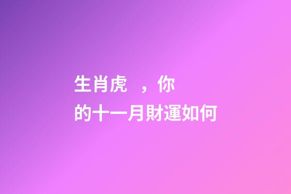 生肖虎，你的十一月財運如何